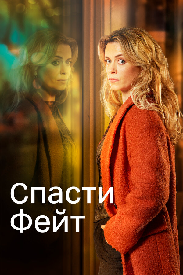 Спасти Фейт - постер сериала